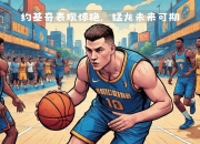 猛龙复出首战，球队未来可期状态火爆，爵士成为焦点！