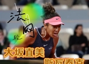 大坂直美爆冷击败巴黎圣日耳曼，爆冷引爆全场！的简单介绍