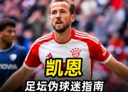 凯恩在日本队比赛中领先优势明显，险胜引发热议！