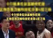 争议判罚成比赛焦点，球迷情绪激动不已