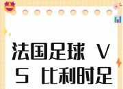 队伍的表现，法国足球界的热点话题的简单介绍