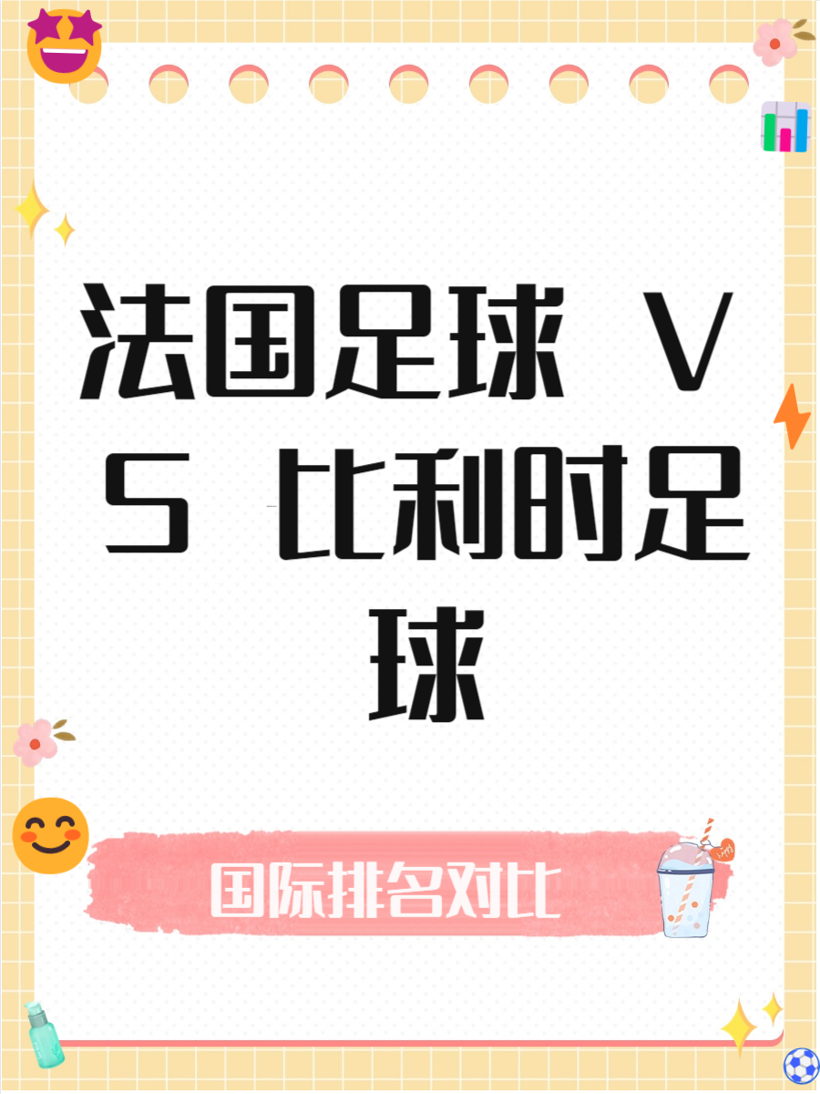 队伍的表现，法国足球界的热点话题的简单介绍